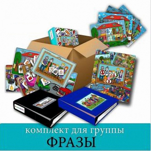 Комплект для группы "ФРАЗЫ". Развивающие пособия на липучках  - fgospostavki.ru - Миасс