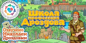 Мультимедийный продукт «Школа профессора Дроздова» - fgospostavki.ru - Миасс