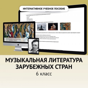 Музыкальная литература зарубежных стран. 6класс - fgospostavki.ru - Миасс