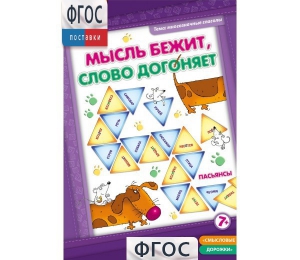 Мысль бежит, слово догоняет - fgospostavki.ru - Миасс