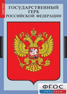 Комплект таблиц. Государственные символы России. - fgospostavki.ru - Миасс