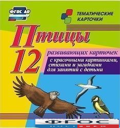 Тематические карточки "Птицы" - fgospostavki.ru - Миасс