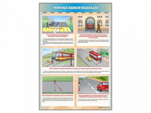 Стенд "Типичные ошибки пешеходов" - fgospostavki.ru - Миасс
