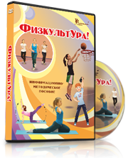 DVD "Информационно-методическое пособие «ФизкультУРА!» для основной школы" - fgospostavki.ru - Миасс