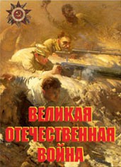 Комплект плакатов "Великая Отечественная война" - fgospostavki.ru - Миасс