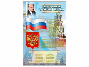 Стенд "Государственный герб, флаг и гимн Российской Федерации" - fgospostavki.ru - Миасс