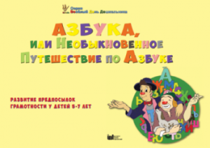 CD "Режим дня и навыки самообслуживания в песнях. Азбука, или Необыкновенное Путешествие по Азбуке." - fgospostavki.ru - Миасс