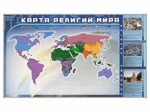 Магнитно-маркерная доска "Карта религий мира" + комплект тематических магнитов - fgospostavki.ru - Миасс