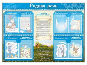 Стенд-уголок "Родная речь" - fgospostavki.ru - Миасс