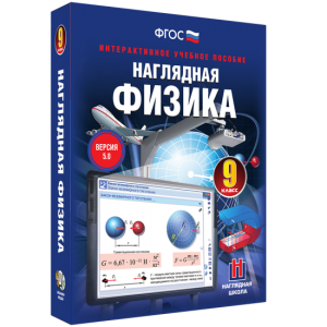 Наглядная физика. 9 класс - fgospostavki.ru - Миасс