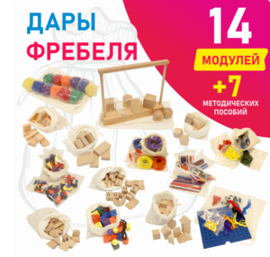 Игровой набор Дары Фребеля в мешочках 14 модулей с методическими пособиями 7 книг - fgospostavki.ru - Миасс