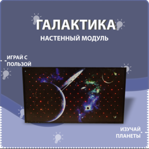 Настенный модуль «Галактика» - fgospostavki.ru - Миасс