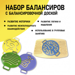 Набор балансиров с балансировочной доской - fgospostavki.ru - Миасс