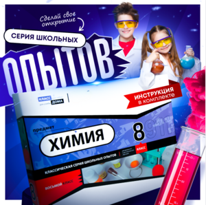 Набор для опытов "Химия 8 класс" - fgospostavki.ru - Миасс