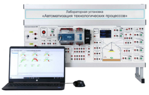 Лабораторная установка «Автоматизация технологических процессов»  - fgospostavki.ru - Миасс