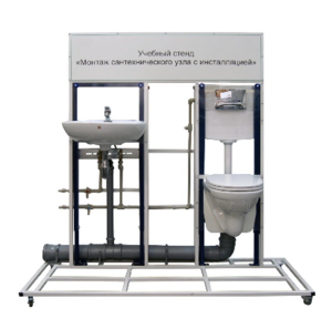 Учебный стенд «Монтаж сантехнического узла с инсталляцией» - fgospostavki.ru - Миасс