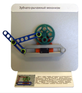 Демонстрационная модель "Зубчато-рычажный механизм"  - fgospostavki.ru - Миасс