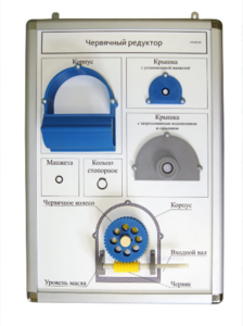 Плакат-планшет «Червячный редуктор» - fgospostavki.ru - Миасс