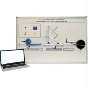 Учебный лабораторный комплекс «Изучение простых механизмов» - fgospostavki.ru - Миасс