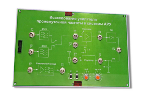 Сменная панель «Исследование усилителя промежуточной частоты и системы АРУ» - fgospostavki.ru - Миасс