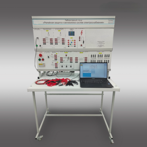 Лабораторный стенд «Релейная защита и автоматика систем электроснабжения»  - fgospostavki.ru - Миасс