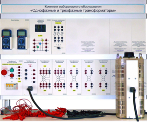 Комплект лабораторного оборудования «Однофазные и трехфазные трансформаторы»  - fgospostavki.ru - Миасс