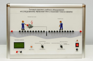 Типовой комплект учебного оборудования «Исследование явлений при стекании тока в землю» - fgospostavki.ru - Миасс