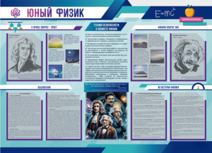 Стенд-уголок "Юный физик" - fgospostavki.ru - Миасс