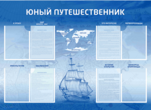 Стенд-уголок "Юный путешественник" - fgospostavki.ru - Миасс
