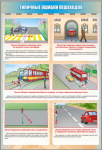 Стенд "Типичные ошибки пешеходов" - fgospostavki.ru - Миасс