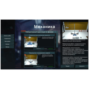 Виртуальный лабораторный практикум «Механика» - fgospostavki.ru - Миасс