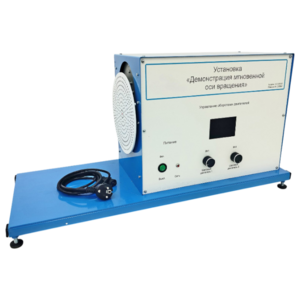Установка «Демонстрация мгновенной оси вращений»    - fgospostavki.ru - Миасс