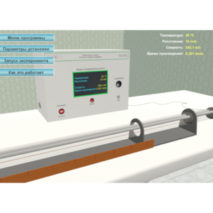 Виртуальный лабораторный стенд «Скорость звука в воздухе» - fgospostavki.ru - Миасс