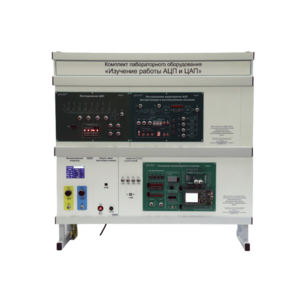 Комплект лабораторного оборудования «Изучение работы АЦП и ЦАП» - fgospostavki.ru - Миасс