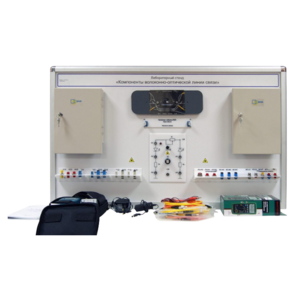 Учебный лабораторный стенд «Компоненты волоконно-оптической линии связи» - fgospostavki.ru - Миасс