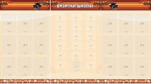 Стенд "Визитка школы" - fgospostavki.ru - Миасс