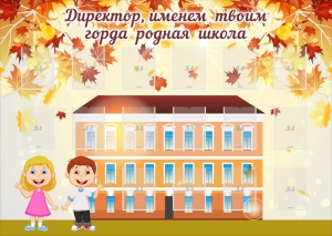 Стенд "Директор, именем твоим горда родная школа" - fgospostavki.ru - Миасс