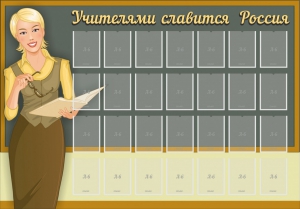Стенд "Учителями славится Россия" - fgospostavki.ru - Миасс