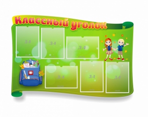 Стенд "Классный уголок" №30 (резной стенд) - fgospostavki.ru - Миасс
