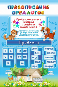 Стенд "Правописание предлогов" - fgospostavki.ru - Миасс