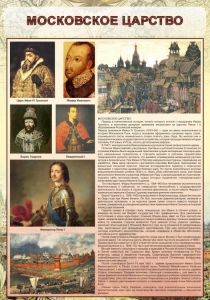 Стенд "Московское царство" - fgospostavki.ru - Миасс