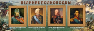 Стенд "Великие полководцы" - fgospostavki.ru - Миасс