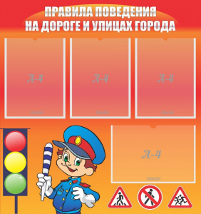 Стенд "Правила поведения на улицах города" - fgospostavki.ru - Миасс