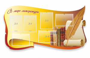 Стенд "В мире литературы" - fgospostavki.ru - Миасс