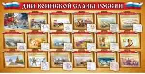 Стенд "Дни воинской славы России" Вариант 2 - fgospostavki.ru - Миасс