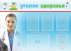 Стенд "Уголок здоровья" Вариант 7 - fgospostavki.ru - Миасс