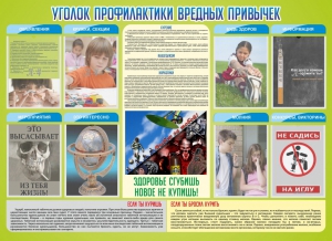 Стенд "Профилактика вредных привычек" - fgospostavki.ru - Миасс