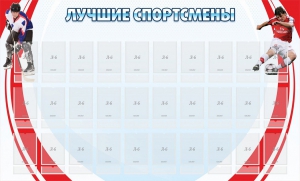 Стенд "Лучшие спортсмены" - fgospostavki.ru - Миасс