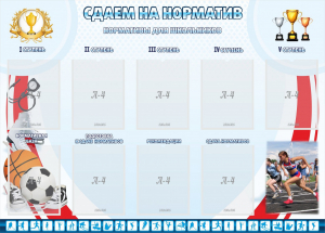 Стенд "Сдаем на норматив" Вариант 2 - fgospostavki.ru - Миасс
