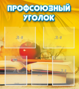 Стенд "Профсоюзный уголок" Вариант 3 - fgospostavki.ru - Миасс